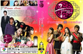 LK149-Princess Hours เจ้าหญิงวุ่นวาย กับเจ้าชายเย็นชา